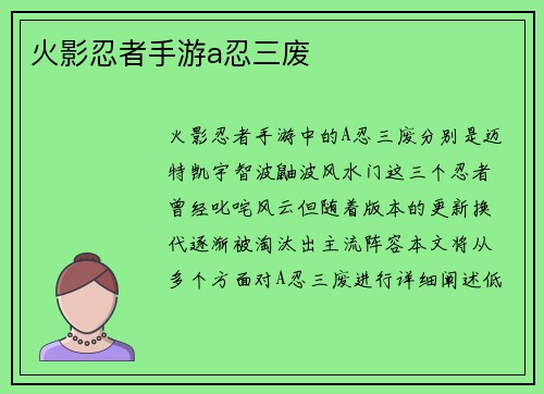 火影忍者手游a忍三废