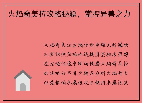 火焰奇美拉攻略秘籍，掌控异兽之力