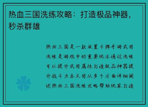 热血三国洗练攻略：打造极品神器，秒杀群雄