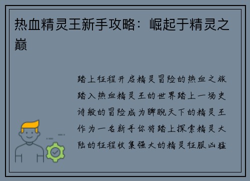 热血精灵王新手攻略：崛起于精灵之巅