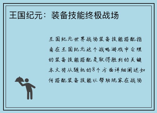 王国纪元：装备技能终极战场