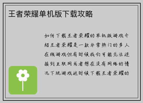 王者荣耀单机版下载攻略