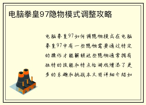 电脑拳皇97隐物模式调整攻略