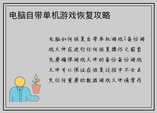 电脑自带单机游戏恢复攻略