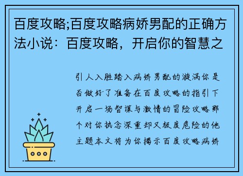 百度攻略;百度攻略病娇男配的正确方法小说：百度攻略，开启你的智慧之旅