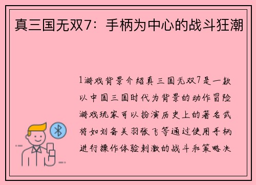 真三国无双7：手柄为中心的战斗狂潮
