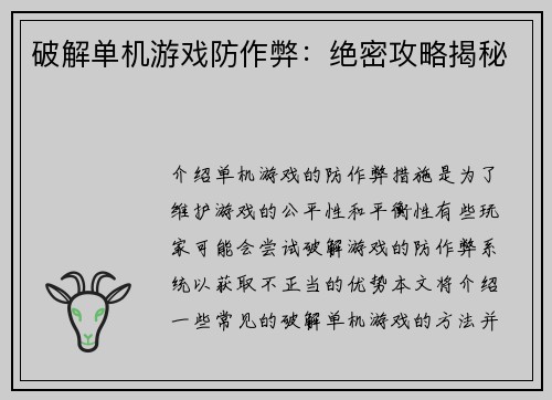 破解单机游戏防作弊：绝密攻略揭秘