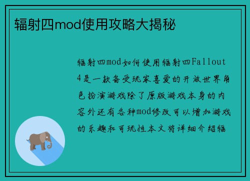 辐射四mod使用攻略大揭秘