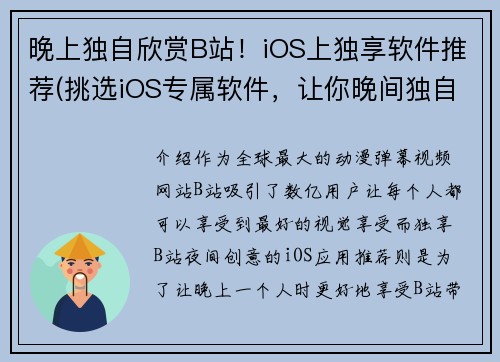 晚上独自欣赏B站！iOS上独享软件推荐(挑选iOS专属软件，让你晚间独自畅游B站！)