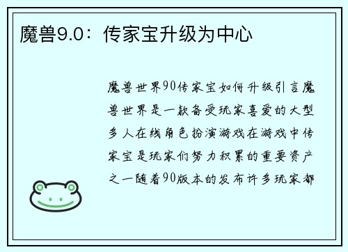 魔兽9.0：传家宝升级为中心
