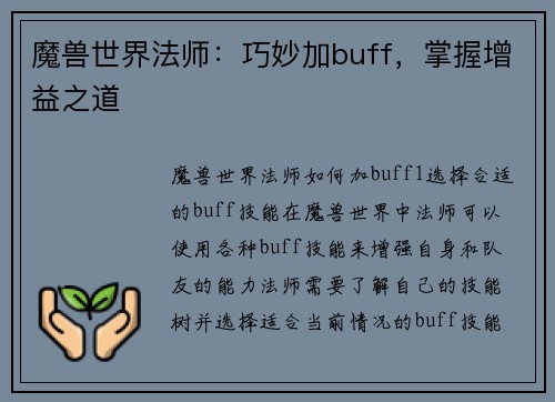 魔兽世界法师：巧妙加buff，掌握增益之道
