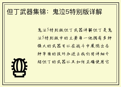 但丁武器集锦：鬼泣5特别版详解